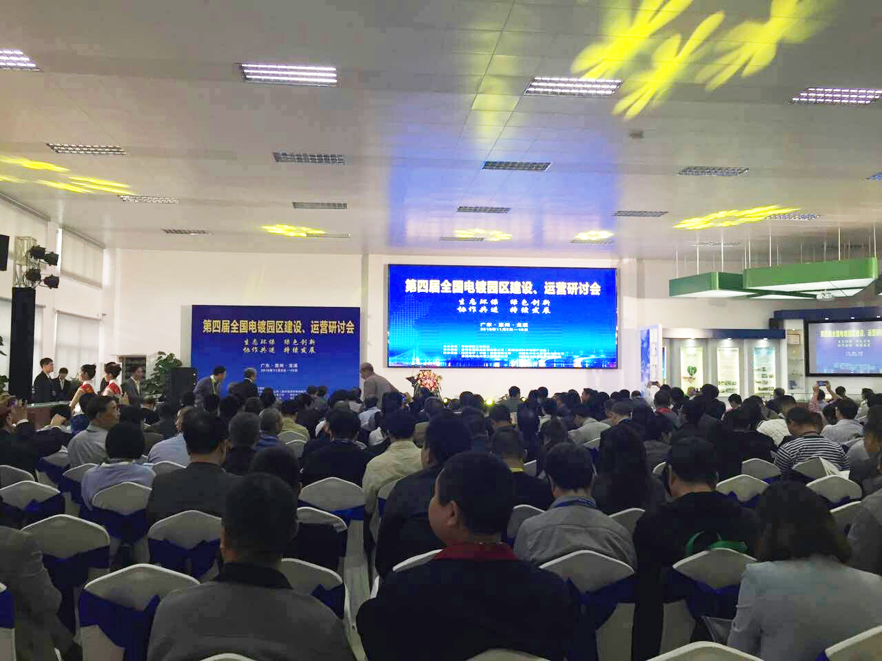 華清·合肥表面處理基地參加第四屆全國電鍍園區建設、運營研討會