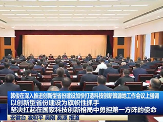 公司董事長劉萬青 參加省委、省政府召開深入推進創新型省份建設加快打造科技創新策源地工作會議