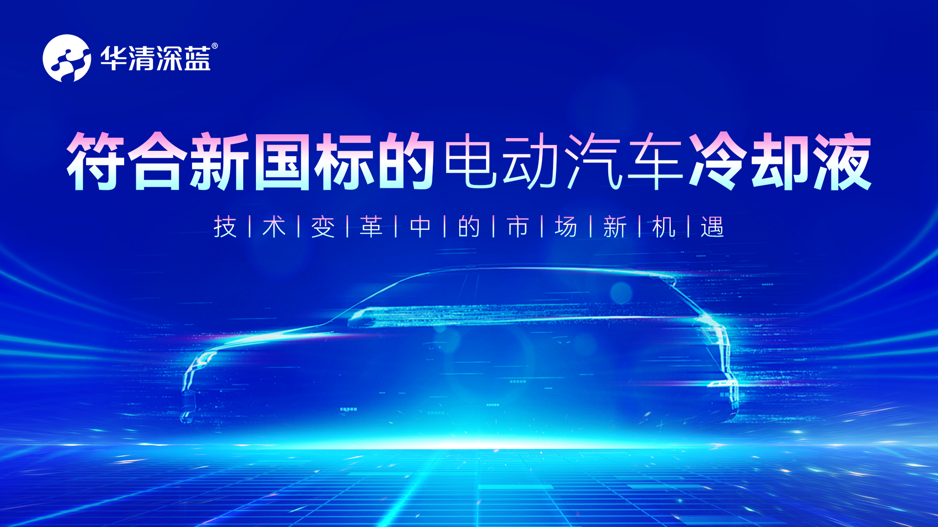 符合新國(guó)標(biāo)的電動(dòng)汽車?yán)鋮s液：技術(shù)變革中的市場(chǎng)新機(jī)遇