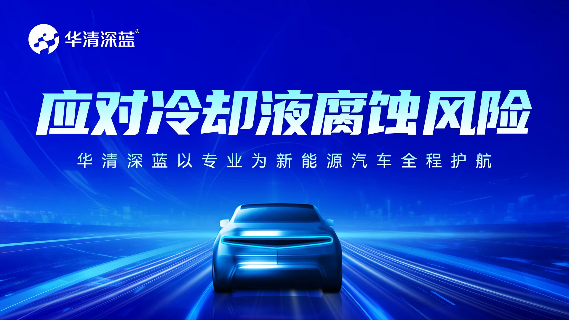 應(yīng)對(duì)冷卻液腐蝕風(fēng)險(xiǎn)，華清深藍(lán)以專業(yè)為新能源汽車全程護(hù)航